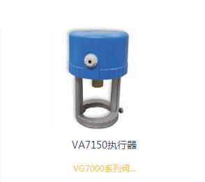 VA7150執行器